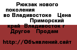  Рюкзак нового поколения Bobby XD Compact во Владивостоке › Цена ­ 3 200 - Приморский край, Владивосток г. Другое » Продам   